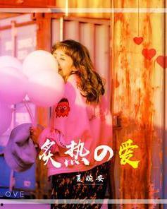 炽热的爱,燃烧的情感之旅