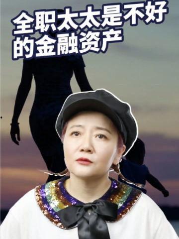 全职太太不好惹,不好惹的她们如何赢得尊重与幸福