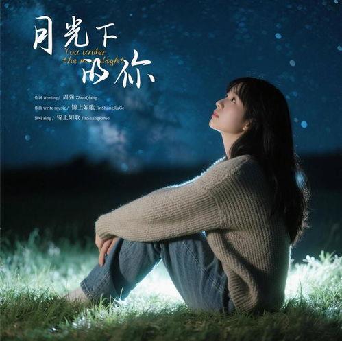 月光下的你,你的美丽如诗如画